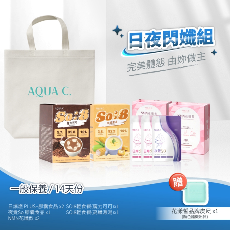 日夜閃孅套組 基礎保養 可可+濃湯(14天份)