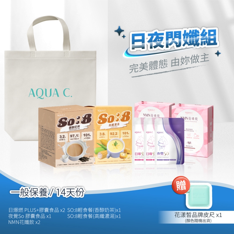 日夜閃孅套組 基礎保養 奶茶+濃湯(14天份)