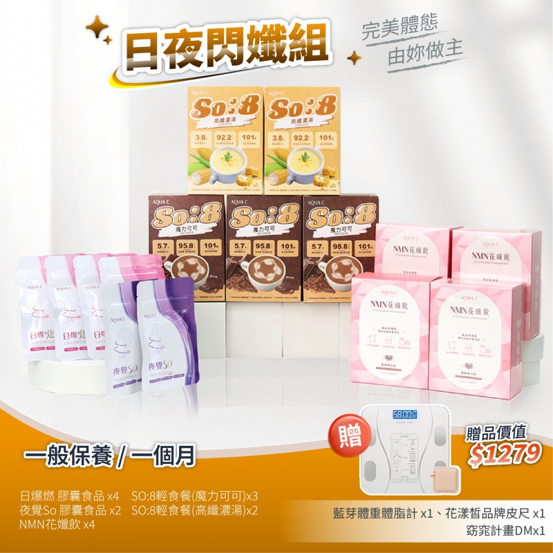 日夜閃孅套組 一般保養 濃湯+可可(一個月)