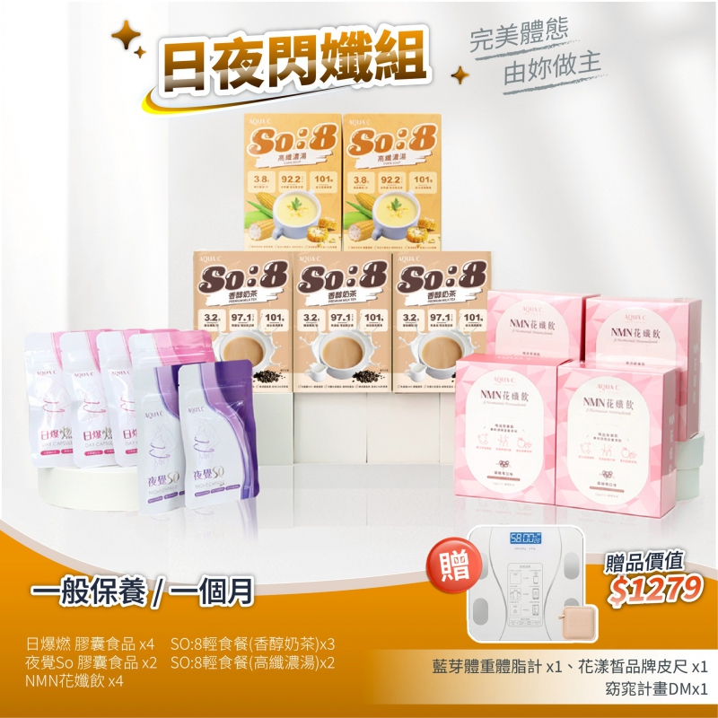 日夜閃孅套組 一般保養 濃湯+奶茶(一個月)