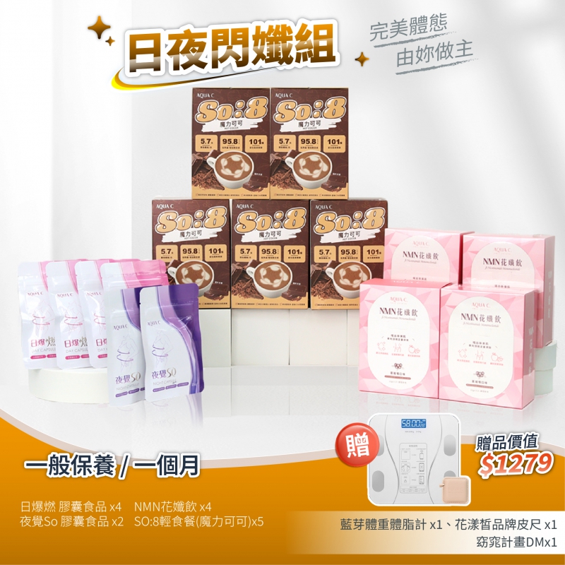 日夜閃孅套組 魔力可可版(一個月)