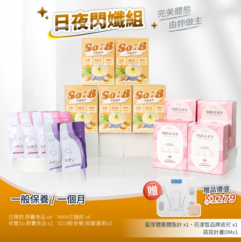 日夜閃孅套組 高纖濃湯版(一個月)