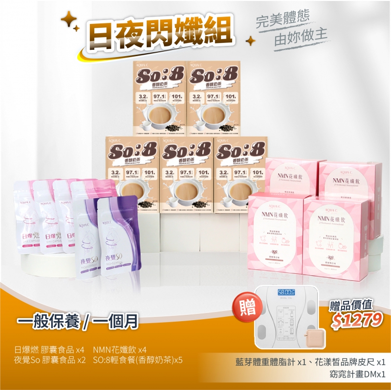 日夜閃孅套組 香醇奶茶版 (一個月)