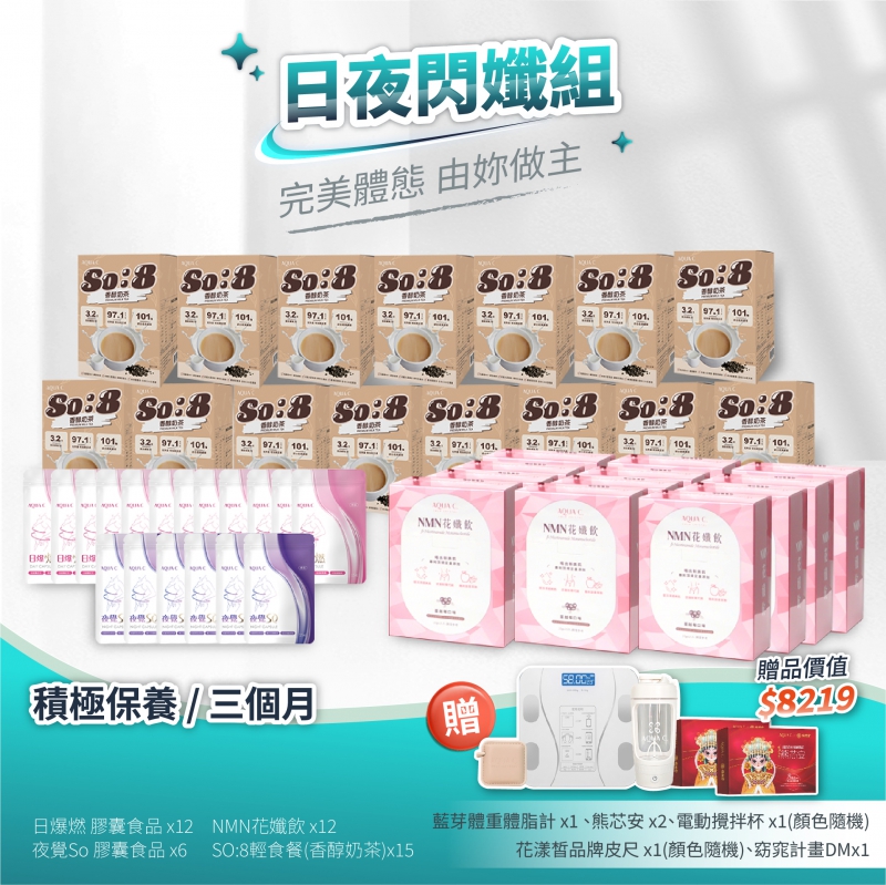 日夜閃孅套組 積極保養 香醇奶茶版(三個月)
